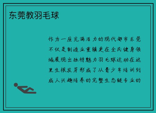 东莞教羽毛球
