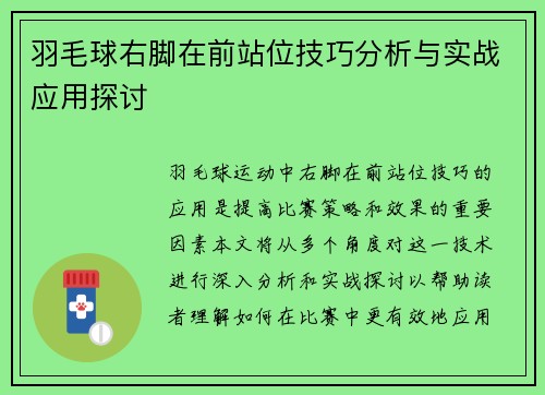 羽毛球右脚在前站位技巧分析与实战应用探讨