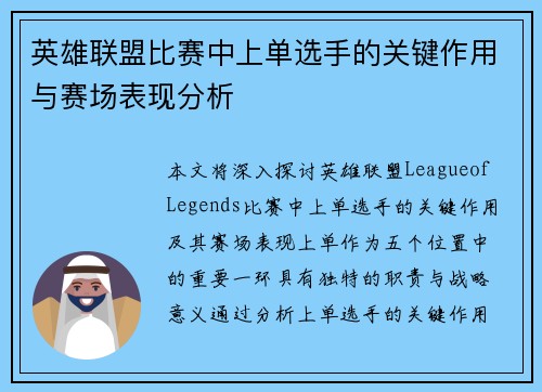 英雄联盟比赛中上单选手的关键作用与赛场表现分析