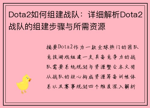 Dota2如何组建战队：详细解析Dota2战队的组建步骤与所需资源