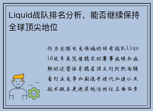 Liquid战队排名分析，能否继续保持全球顶尖地位