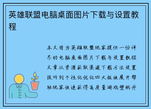 英雄联盟电脑桌面图片下载与设置教程