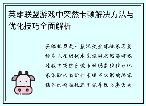 英雄联盟游戏中突然卡顿解决方法与优化技巧全面解析