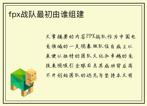 fpx战队最初由谁组建