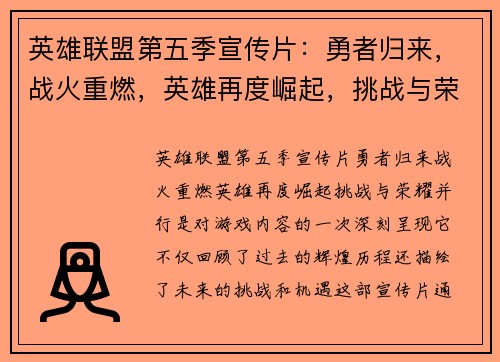 英雄联盟第五季宣传片：勇者归来，战火重燃，英雄再度崛起，挑战与荣耀并行