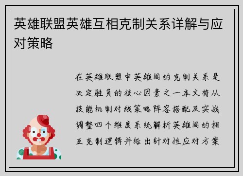 英雄联盟英雄互相克制关系详解与应对策略