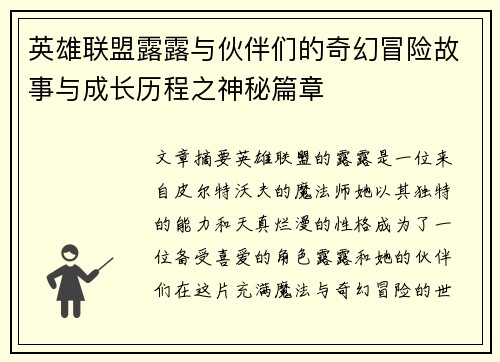 英雄联盟露露与伙伴们的奇幻冒险故事与成长历程之神秘篇章