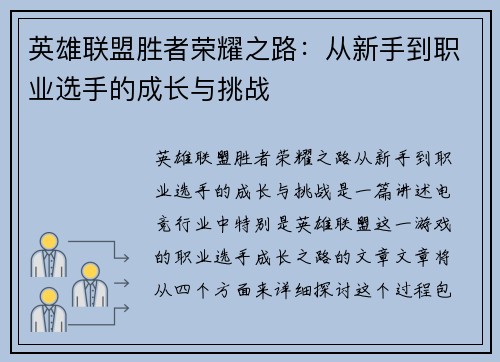 英雄联盟胜者荣耀之路：从新手到职业选手的成长与挑战