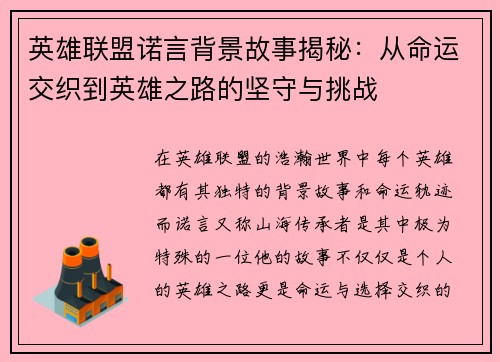 英雄联盟诺言背景故事揭秘：从命运交织到英雄之路的坚守与挑战