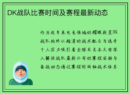 DK战队比赛时间及赛程最新动态