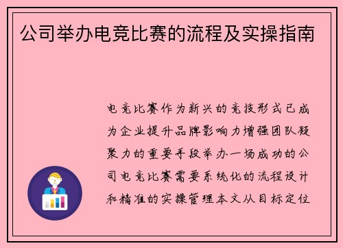 公司举办电竞比赛的流程及实操指南
