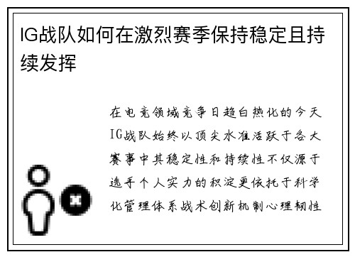 IG战队如何在激烈赛季保持稳定且持续发挥
