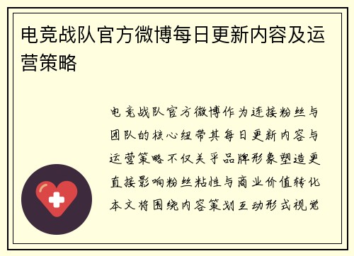 电竞战队官方微博每日更新内容及运营策略