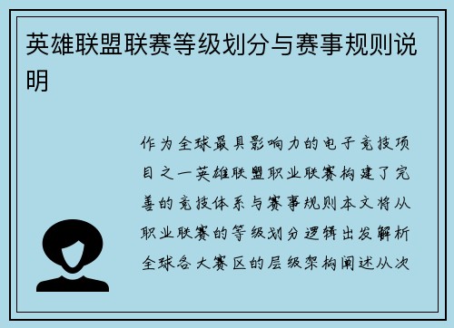 英雄联盟联赛等级划分与赛事规则说明