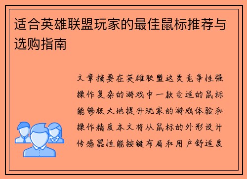 适合英雄联盟玩家的最佳鼠标推荐与选购指南