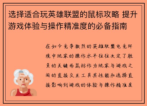 选择适合玩英雄联盟的鼠标攻略 提升游戏体验与操作精准度的必备指南