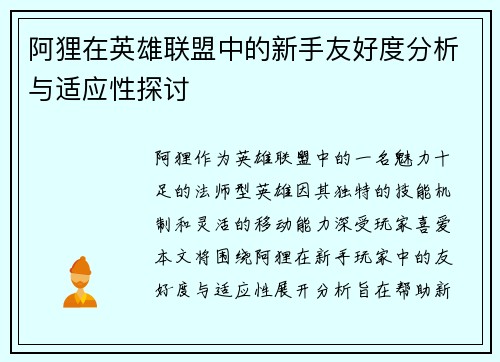阿狸在英雄联盟中的新手友好度分析与适应性探讨