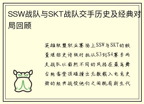 SSW战队与SKT战队交手历史及经典对局回顾