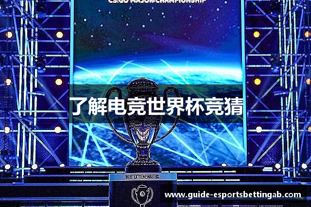 了解电竞世界杯竞猜