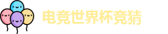 电竞世界杯竞猜